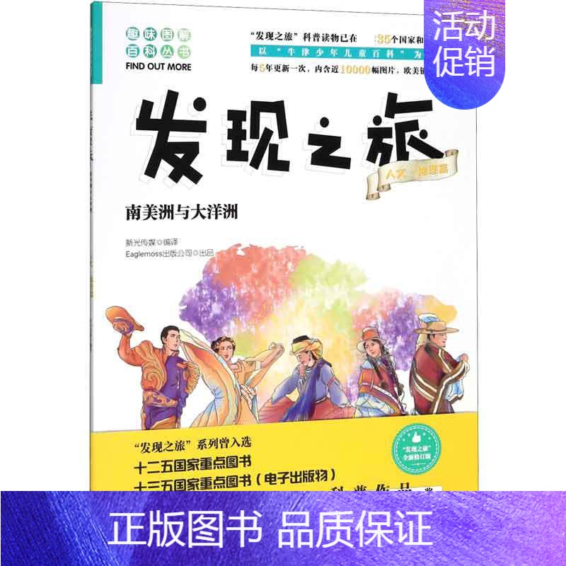[正版]发现之旅 南美洲与大洋洲 人文 地理篇新光传媒 著 趣味图解百科丛书 现实生活的科普知识 家庭趣味图解百科读物