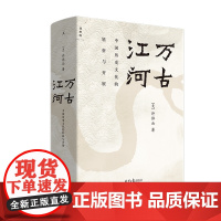 万古江河:中国历史文化的转折与开展 许倬云 中国文化三部曲 中国文化的精神 正版书 理想国图书店