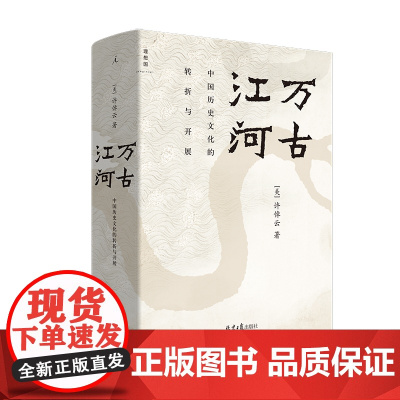 万古江河:中国历史文化的转折与开展 许倬云 中国文化三部曲 中国文化的精神 正版书 理想国图书店