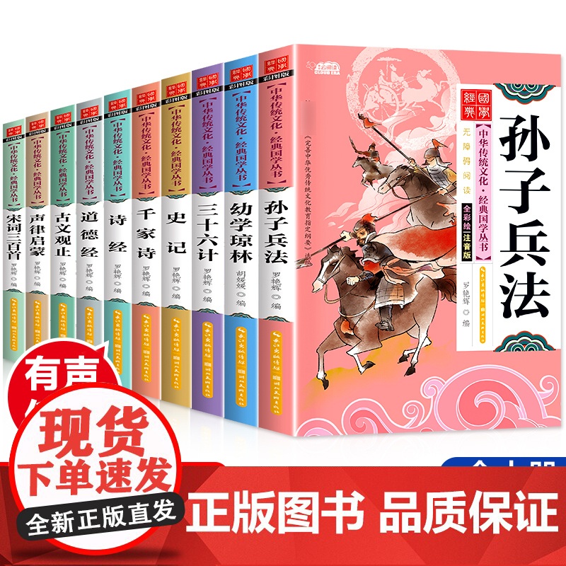 10册启蒙国学经典书籍全套声律启蒙注音版千字文正版幼学琼林孙子兵法三十六计道德经彩图儿童书籍7-10岁一年级课外书二三年