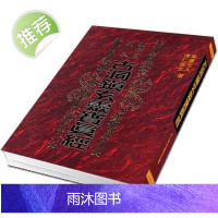 古洞镇玄灵宝真经(龙潭阁藏本)博仁居士 大山