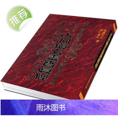 古洞镇玄灵宝真经(龙潭阁藏本)博仁居士 大山