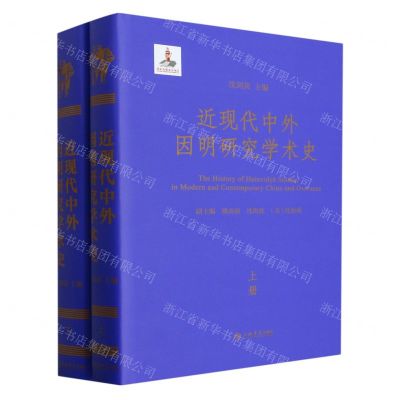 [N]近现代中外因明研究学术史(上下)(精)-9787545822793
