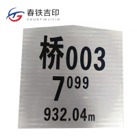 春铁吉印 桥涵标志 500*450*110mm 个