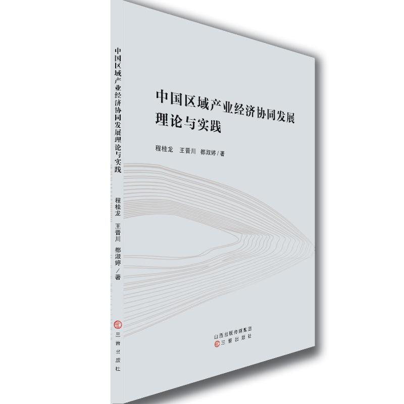 正版新书]中国区域产业经济协同发展理论与实践程桂龙,王晋川,