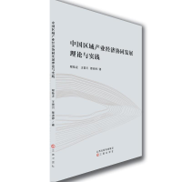 正版新书]中国区域产业经济协同发展理论与实践程桂龙,王晋川,