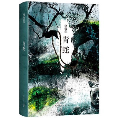 正版新书]青蛇李碧华 著9787513311779