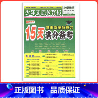 [北师版]数学 二年级下 [正版]小学15天满分备考新全优少年素质教育报一二年级三四年级五六年级语文数学英语下册上册 人