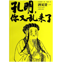 音像孔明你又乱来了(日)酒见贤一|译者:彭俊淮