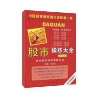 正版新书](第四册)股市操练大全黎航9787542618214