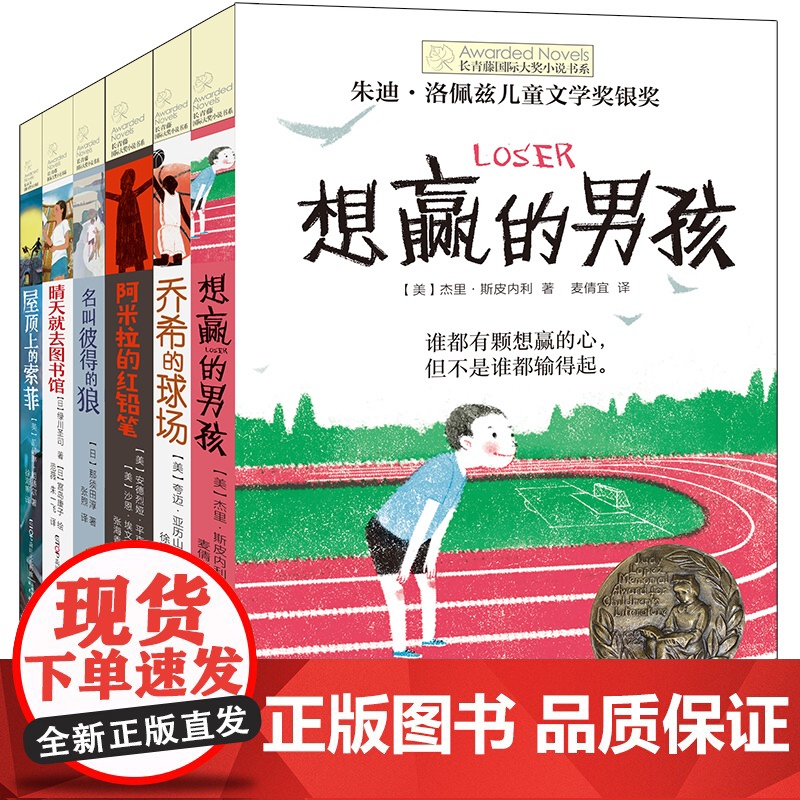 长青藤国际大奖小说书系全套6册想赢的男孩晴天就去图书馆乔希的球场 儿童文学故事书8-9-10-12-15岁三四五六年级小