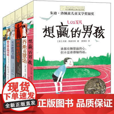 长青藤国际大奖小说书系全套6册想赢的男孩晴天就去图书馆乔希的球场 儿童文学故事书8-9-10-12-15岁三四五六年级小