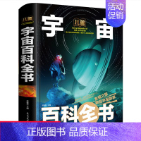 [硬壳精装大开本]宇宙百科全书 [正版]中国儿童军事百科全书武器世界的奥秘动物植物太空兵器枪械战争类数学科普书籍6-15