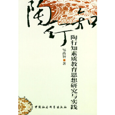 正版新书]陶行知素质教育思想研究与实践邹尚智9787500448051
