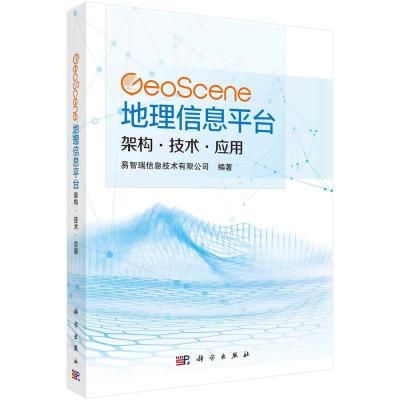 GeoScene地理信息平台(架构技术应用)