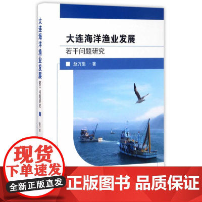 大连海洋渔业发展若干问题研究