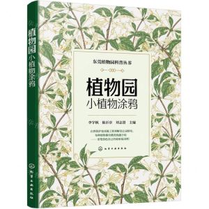 [N]植物园小植物涂鸦/东莞植物园科普丛书-9787122443731