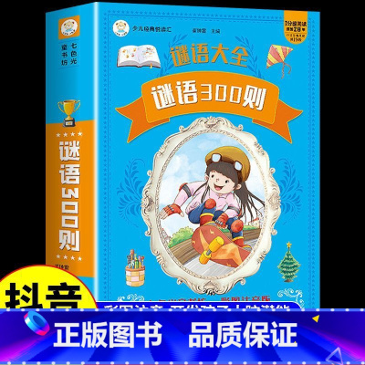 谜语300则[彩图注音加厚版] [正版]脑筋急转弯小学生注音版谜语大全儿童故事书6岁以上猜谜语带拼音版一年级二年级阅读课