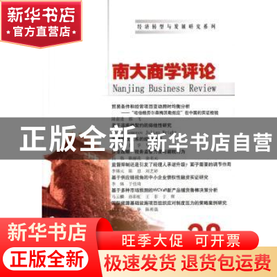 正版 南大商学评论:28 刘志彪 南京大学出版社 9787305148415 书