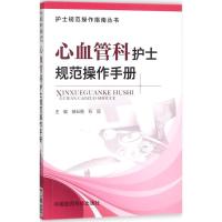 正版新书]心血管科护士规范操作手册郝云霞9787506790918