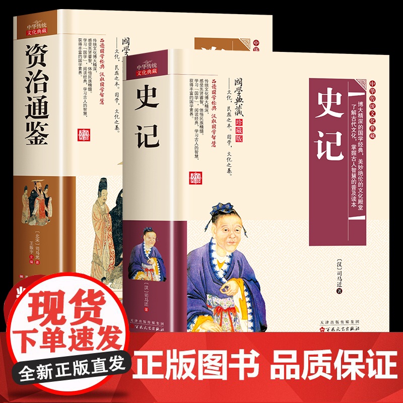 资治通鉴+史记 书籍正版原著白话文版少年版小学生版全套全册青少年文白对照司马迁文言文版通解点校本中国历史类书籍全本新注