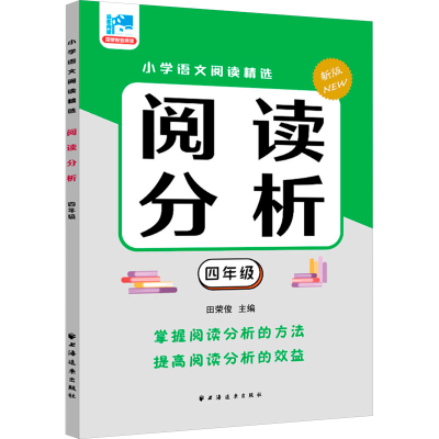 [M]阅读分析 四年级 新版-9787547620199
