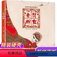老鼠嫁女 [正版]老鼠嫁女(精)/经典民间故事图画书 一年级绘本阅读启蒙幼儿园3-4-5-6-7-8岁告诉孩子如何正确选