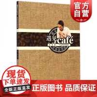 遇见cafe 陈豪带你游香港 陈豪 饮品食品文化 生活休闲 上海科技 世纪出版