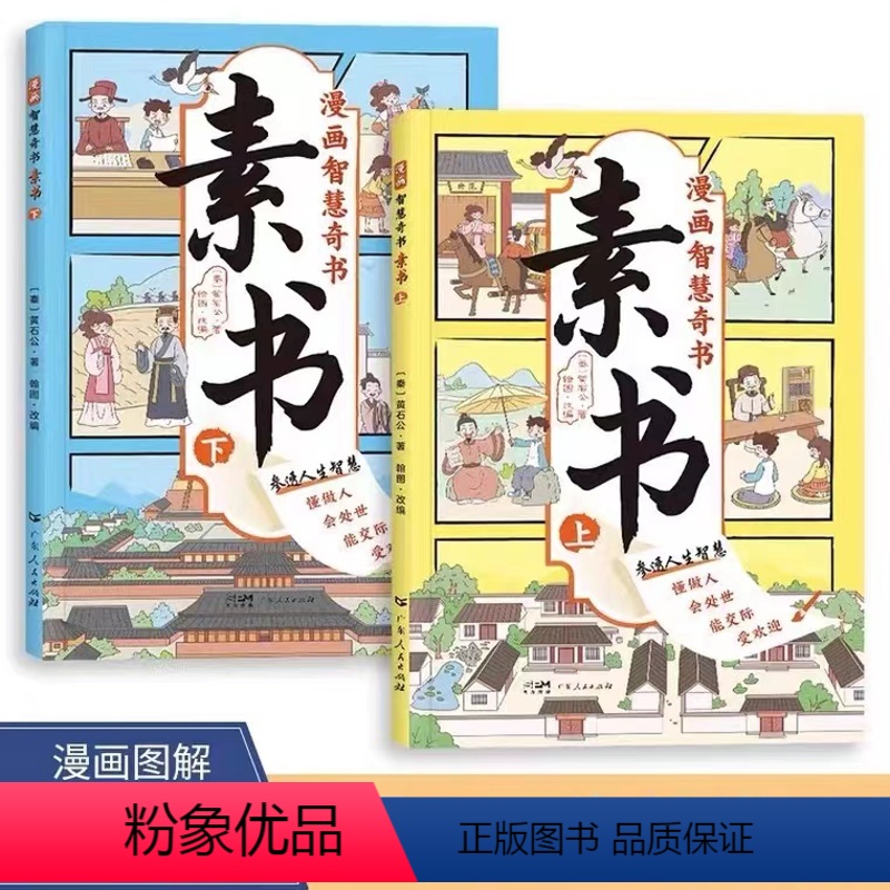 [正版]漫画版智慧奇书素书绘本写给孩子的哲学启蒙书中国传统文化为人处世的人生智慧小学生儿童国学一年级课外阅读书