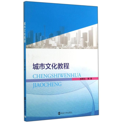 [M]城市文化教程-9787305139345