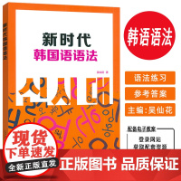 2025新时代韩国语语法 附电子教案 吴仙花编 韩国语专业中高级学习语法 上海外语教育出版社 9787544683579