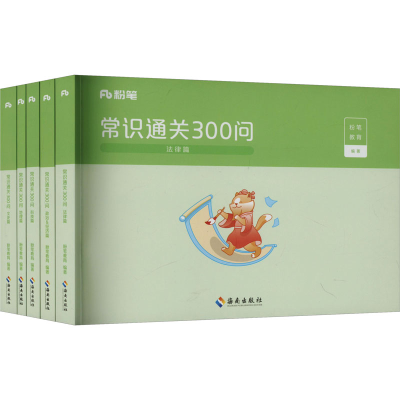 正版新书]常识通关300问(全5册)粉笔教育 编等9787573015235