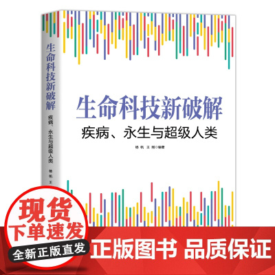 生命科技新破解 疾病 永生与超级人类 生物医学 生命科学 基因科学 表观遗传学 抗衰老 癌症 超级人类 北京科学技术
