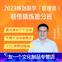 [陈剑]数学顿悟精练提分班视频 [友一个正版]2023mba考研教材陈剑数学顿悟精练1000题一点通mem/mpa/mp