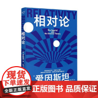 相对论 爱因斯坦 著 科学与自然