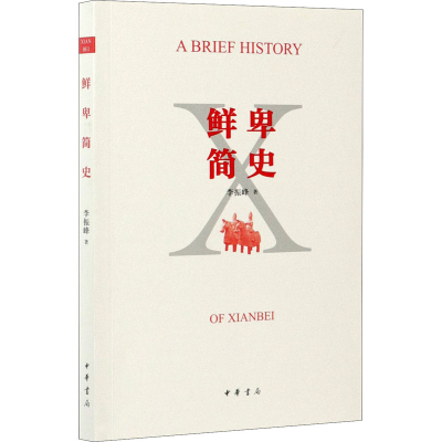 醉染图书鲜卑简史9787101151275