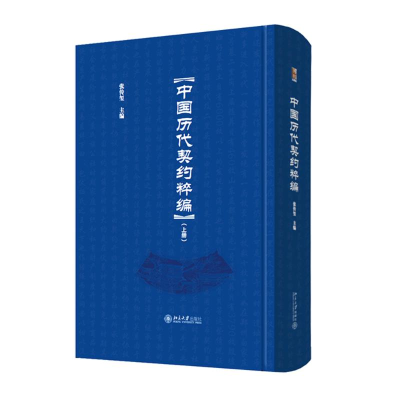 [M]中国历代契约粹编-9787301238639