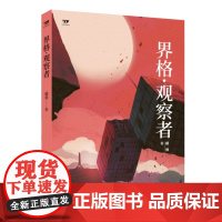 正版文学新势力 第二辑 界格·观察者 超侠 著 著名作家刘慈欣鼎力,科幻作家超侠中短篇科幻小说佳作集 济南出版社