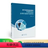 [正版]基于贸易附加值测算的中国制造业全球价值链升级研究--程文先/著