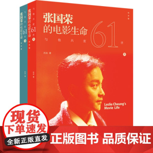 与他共度六十一世:张国荣的电影生命(纪念版,共2册) 的灰 上海书店出版社 正版书籍