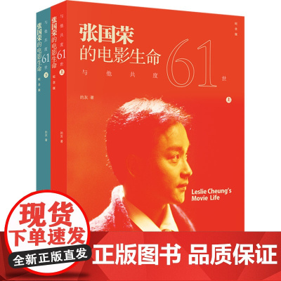 与他共度六十一世:张国荣的电影生命(纪念版,共2册) 的灰 上海书店出版社 正版书籍