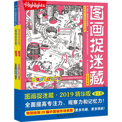 醉染图书图画捉迷藏·2019精华版(2册)9787530497845