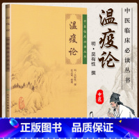 [正版]温疫论原文无翻译全文无删减原著原版中医临床读丛书系列明吴有性吴又可张志斌中医临床关于五运六气温病学说人民卫生出