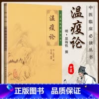 [正版]温疫论原文无翻译全文无删减原著原版中医临床读丛书系列明吴有性吴又可张志斌中医临床关于五运六气温病学说人民卫生出