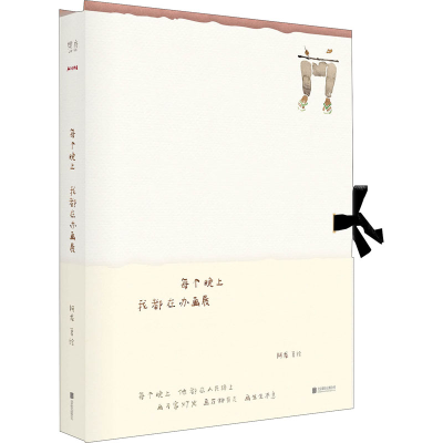 醉染图书每个晚上 我都在办画展9787559650030