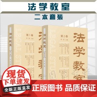 正版 法学教室 第1卷+第2卷 (2册) 李昊 主编 中国法制出版社 第一卷+第二卷 2本套装