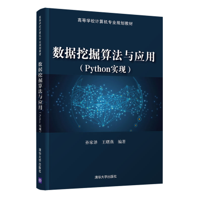 醉染图书数据挖掘算法与应用(Python实现)9787302563778