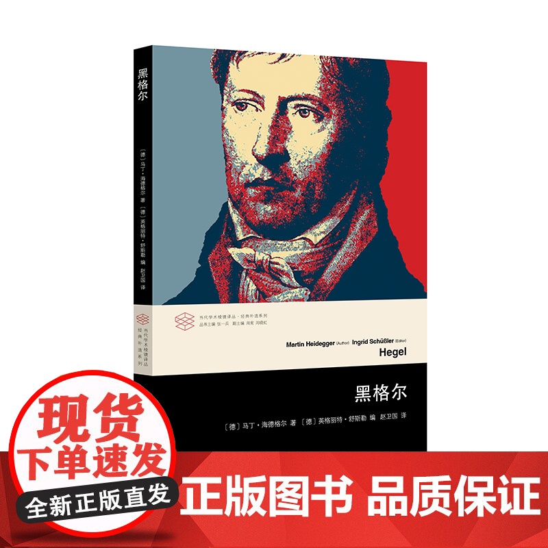 黑格尔 马丁·海德格尔 英格丽特·舒斯勒 南京大学出版社 正版书籍