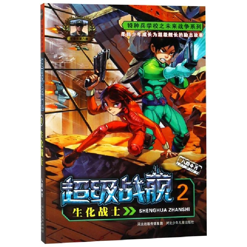 正版新书]超级战舰(2生化战士)/特种兵学校之未来战争系列八路97