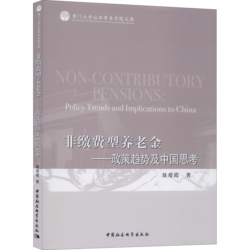 醉染图书非缴费型养老金——政策趋势及中国思考9787520360913